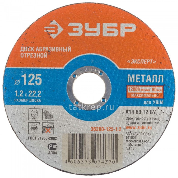 Круг отрезной по металлу ЗУБР, 125х1,2х22,2мм