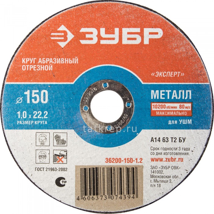 Круг отрезной по металлу ЗУБР 150х1,2х22,2мм