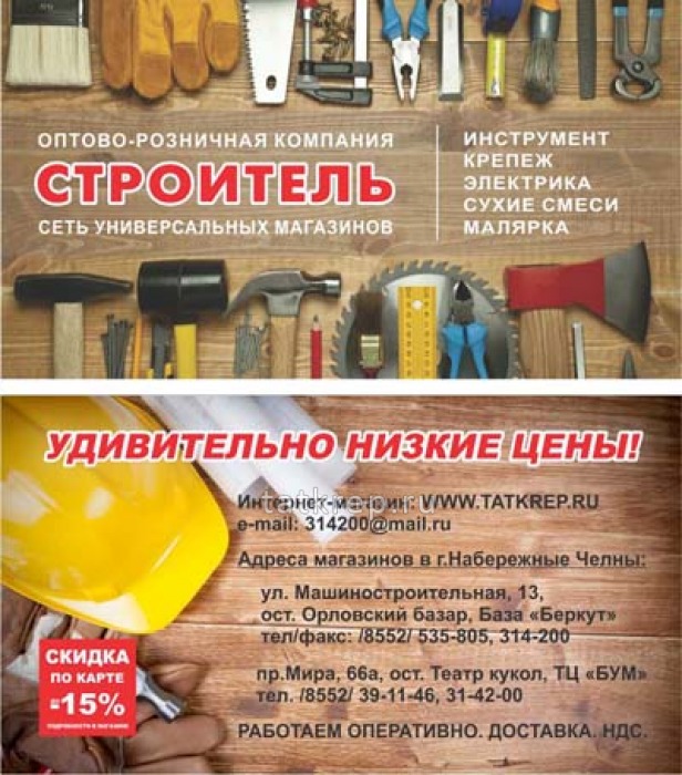 Дисконтная карта СТРОИТЕЛЬ